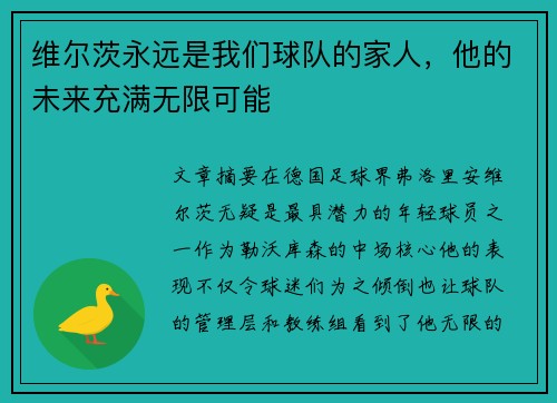 维尔茨永远是我们球队的家人,他的未来充满无限可能