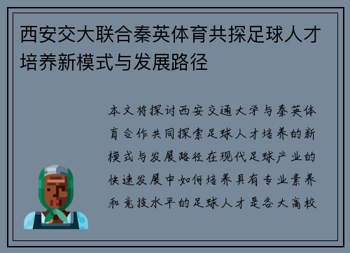 西安交大联合秦英体育共探足球人才培养新模式与发展路径