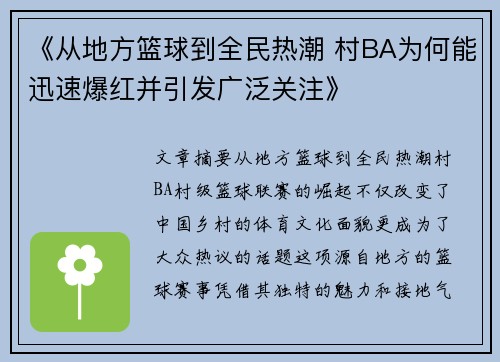 《从地方篮球到全民热潮 村BA为何能迅速爆红并引发广泛关注》