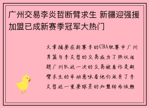 广州交易李炎哲断臂求生 新疆迎强援加盟已成新赛季冠军大热门