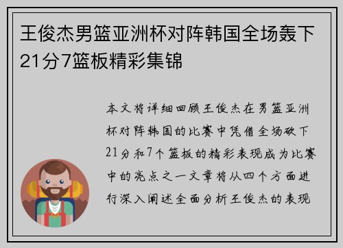 王俊杰男篮亚洲杯对阵韩国全场轰下21分7篮板精彩集锦