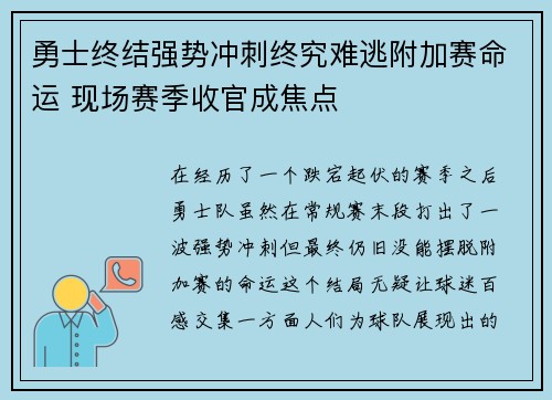 勇士终结强势冲刺终究难逃附加赛命运 现场赛季收官成焦点