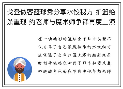 戈登做客篮球秀分享水饺秘方 扣篮绝杀重现 约老师与魔术师争锋再度上演
