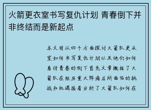 火箭更衣室书写复仇计划 青春倒下并非终结而是新起点
