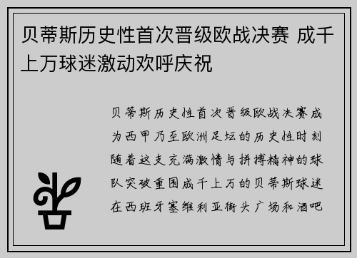 贝蒂斯历史性首次晋级欧战决赛 成千上万球迷激动欢呼庆祝