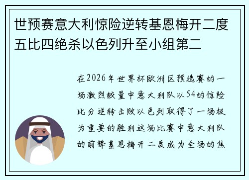 世预赛意大利惊险逆转基恩梅开二度五比四绝杀以色列升至小组第二