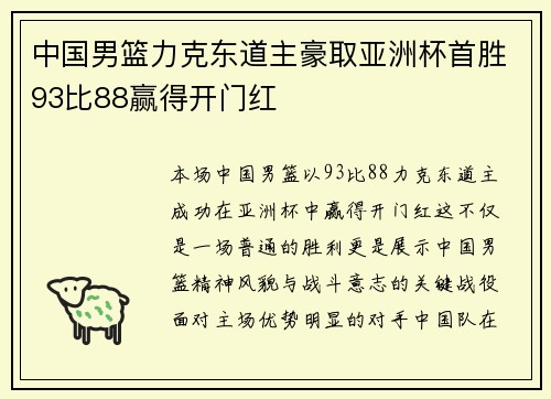 中国男篮力克东道主豪取亚洲杯首胜93比88赢得开门红