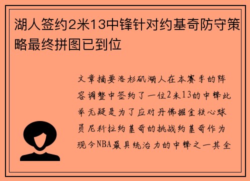 湖人签约2米13中锋针对约基奇防守策略最终拼图已到位