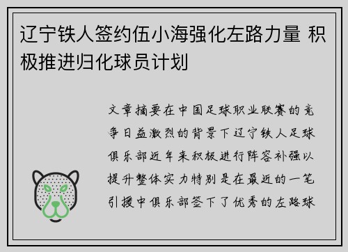 辽宁铁人签约伍小海强化左路力量 积极推进归化球员计划