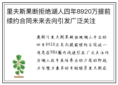里夫斯果断拒绝湖人四年8920万提前续约合同未来去向引发广泛关注