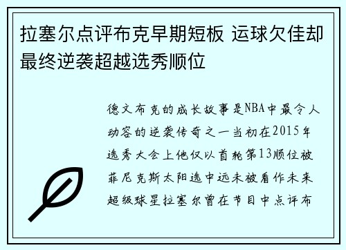 拉塞尔点评布克早期短板 运球欠佳却最终逆袭超越选秀顺位