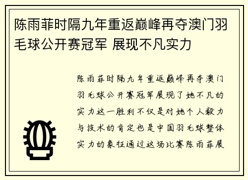 陈雨菲时隔九年重返巅峰再夺澳门羽毛球公开赛冠军 展现不凡实力
