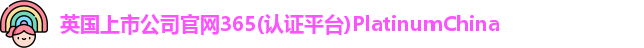 英国正版365首页官网